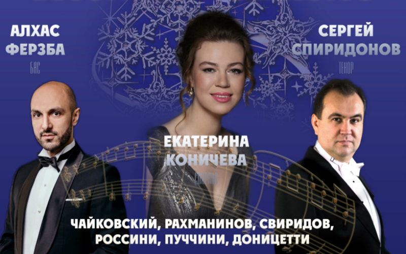 Благотворительный концерт мастеров оперного искусства  «Навстречу Рождеству»