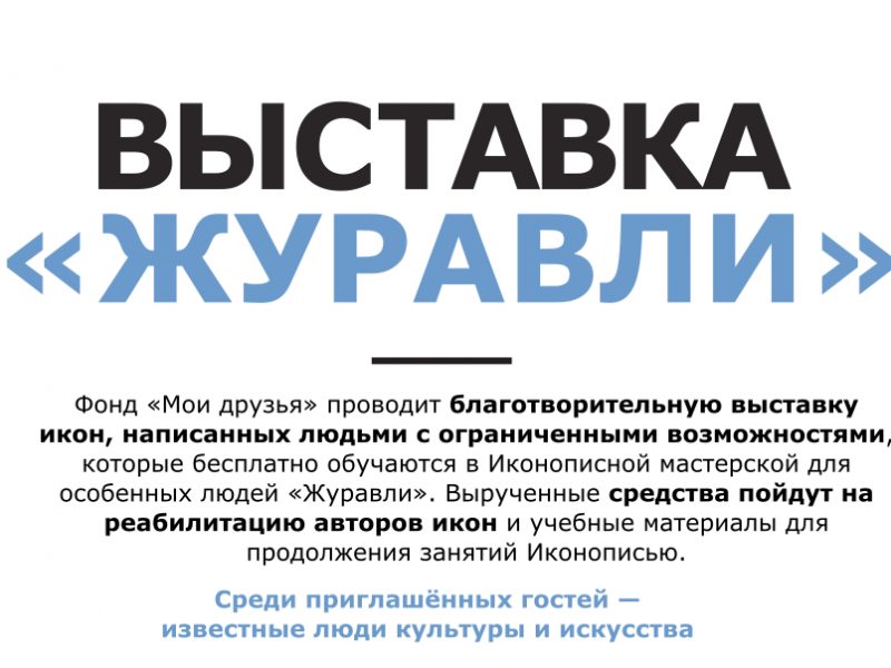 Выставка «Журавли» Выставка «Журавли»