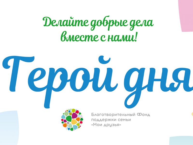 #ГЕРОЙ ДНЯ. Любовь А. #ГЕРОЙ ДНЯ. Любовь А.