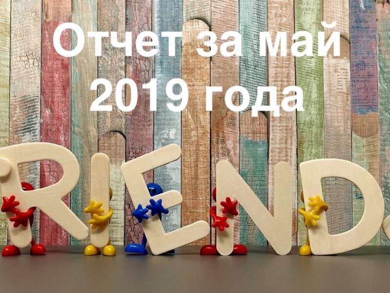 Отчёт за май 2019 года Отчёт за май 2019 года