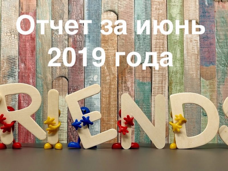 Отчёт за июнь 2019 года Отчёт за июнь 2019 года