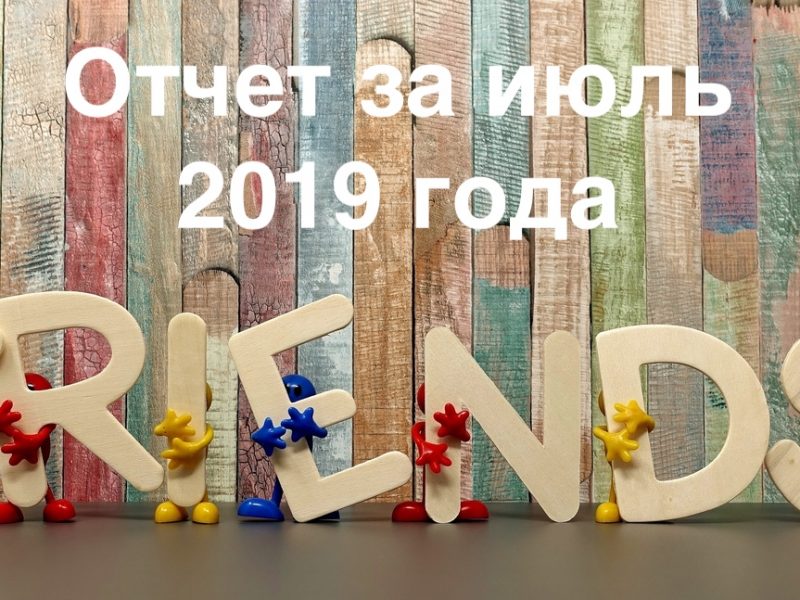 Отчёт за июль 2019 года Отчёт за июль 2019 года