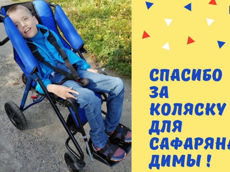 #СПАСИБО! Коляска для Димы #СПАСИБО! Коляска для Димы