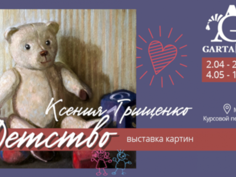 Выставка картин Ксении Грищенко «Детство» Выставка картин Ксении Грищенко «Детство»