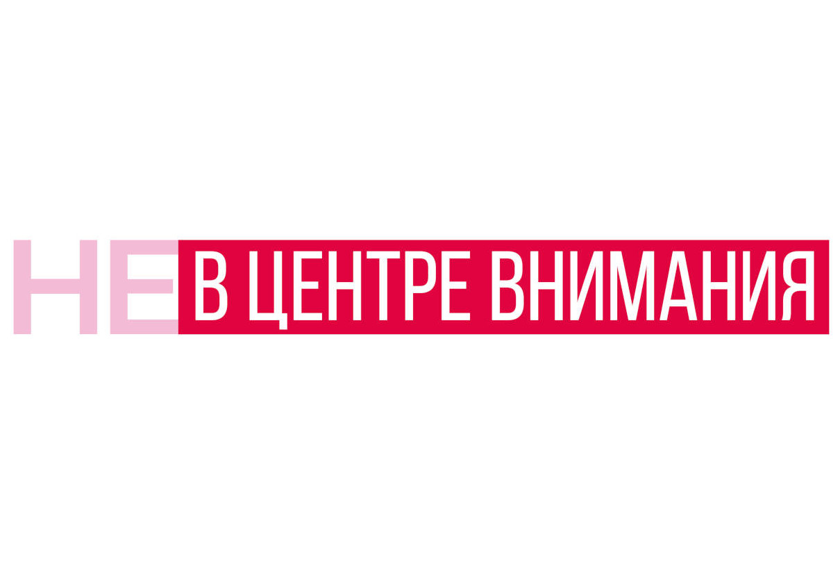 Заставка для - «Не в центре внимания» — поможем неизлечимо больным детям