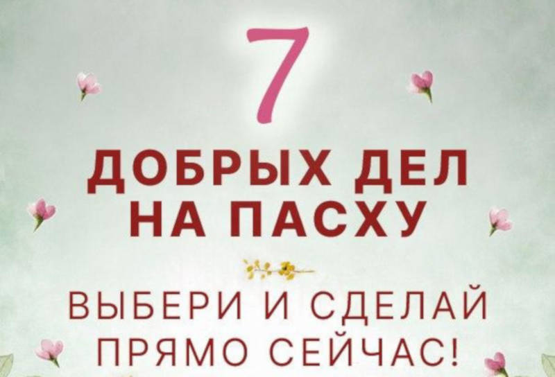 Фонд «Мои друзья» приглашает к участию в акции «7 добрых дел на Пасху»