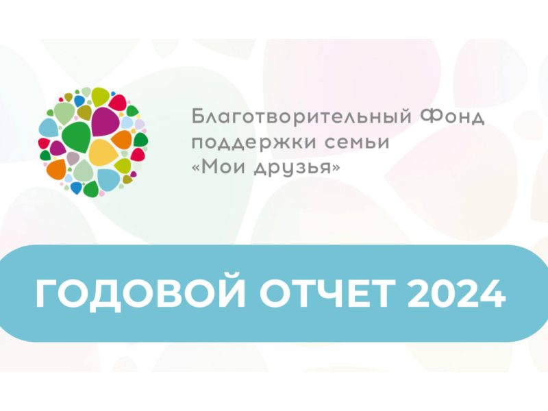 Годовой отчет фонда «Мои друзья» за 2024 год вошел в число лучших по версии RAEX