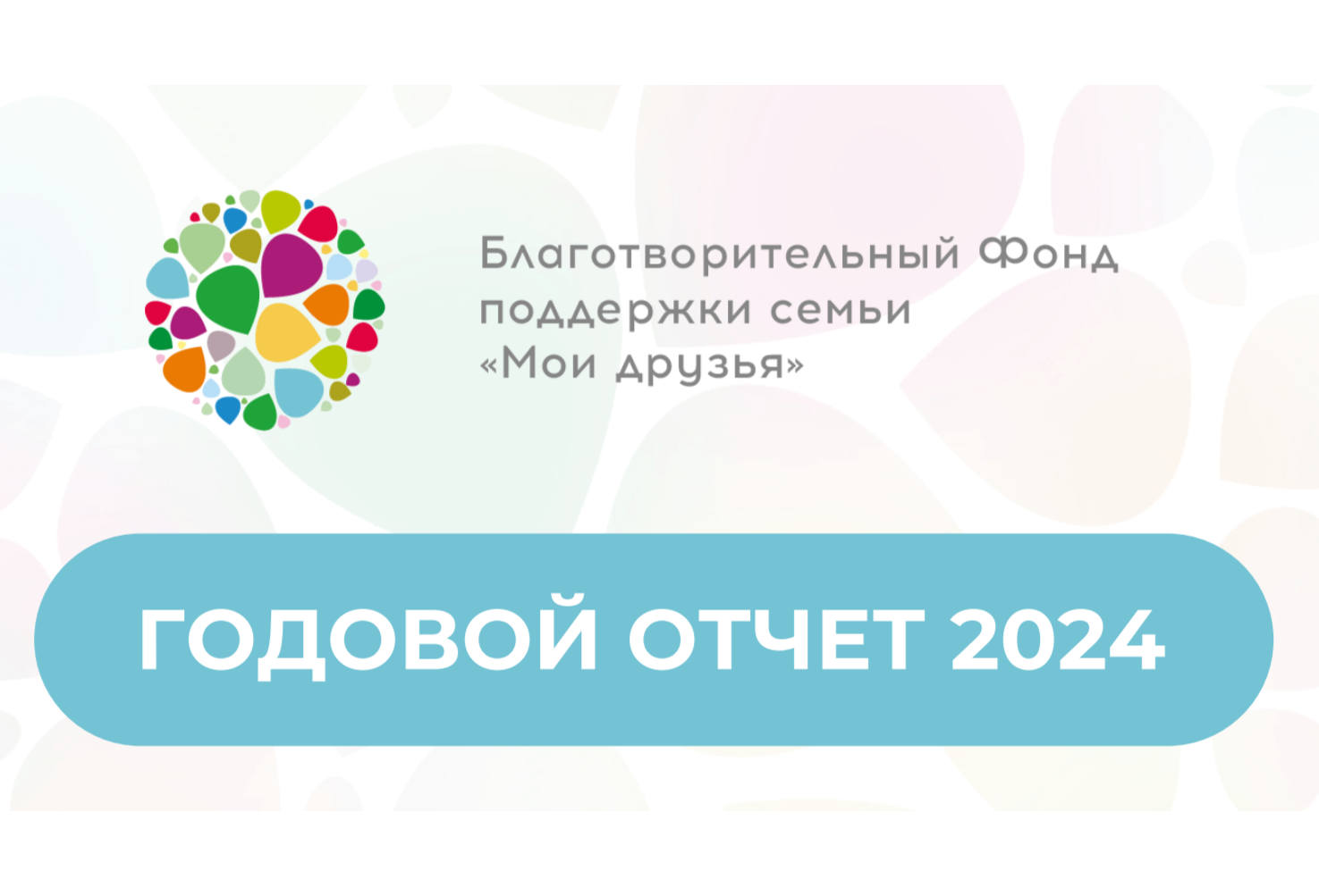 Годовой отчет фонда «Мои друзья» за 2024 год вошел в число лучших по версии RAEX