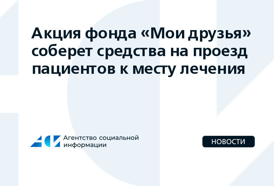 Акция фонда «Мои друзья» соберет средства на проезд пациентов к месту лечения