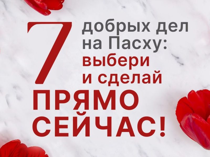 7 добрых дел на Пасху