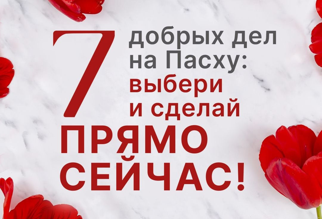 7 добрых дел на Пасху 7 добрых дел на Пасху