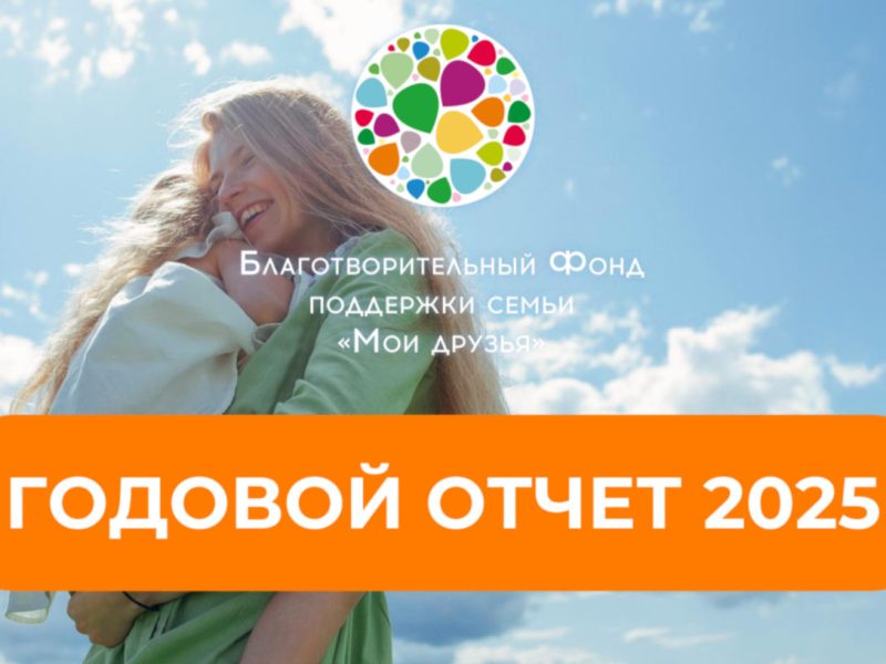 Фонд «Мои друзья» подвёл итоги 2025 года: более 41 млн рублей помощи и новые программы
