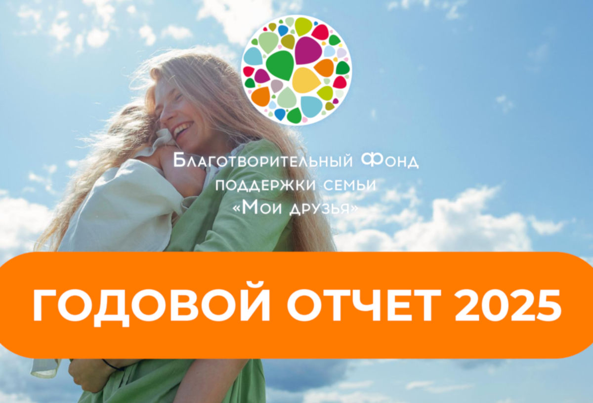 Фонд «Мои друзья» подвёл итоги 2025 года: более 41 млн рублей помощи и новые программы
