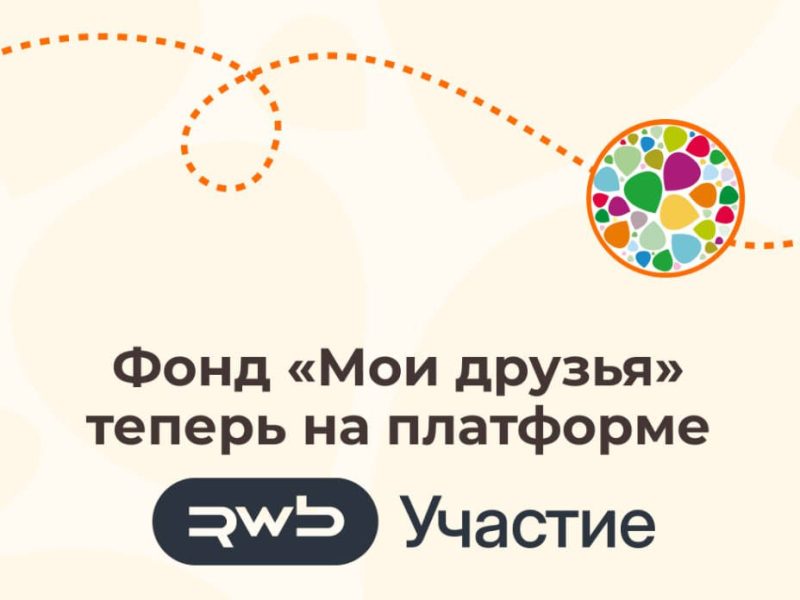 Фонд «Мои друзья» — партнер платформы RWB Участие: помогать стало еще проще и выгоднее Фонд «Мои друзья» — партнер платформы RWB Участие: помогать стало еще проще и выгоднее