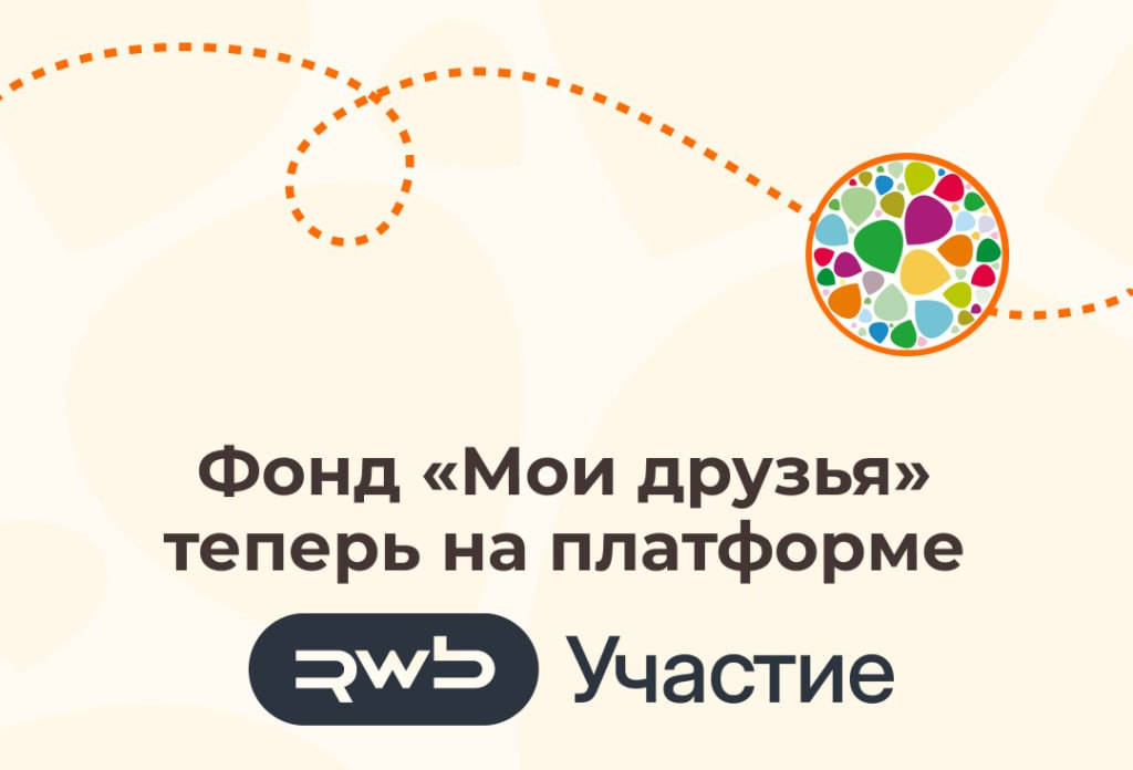 Фонд «Мои друзья» — партнер платформы RWB Участие: помогать стало еще проще и выгоднее