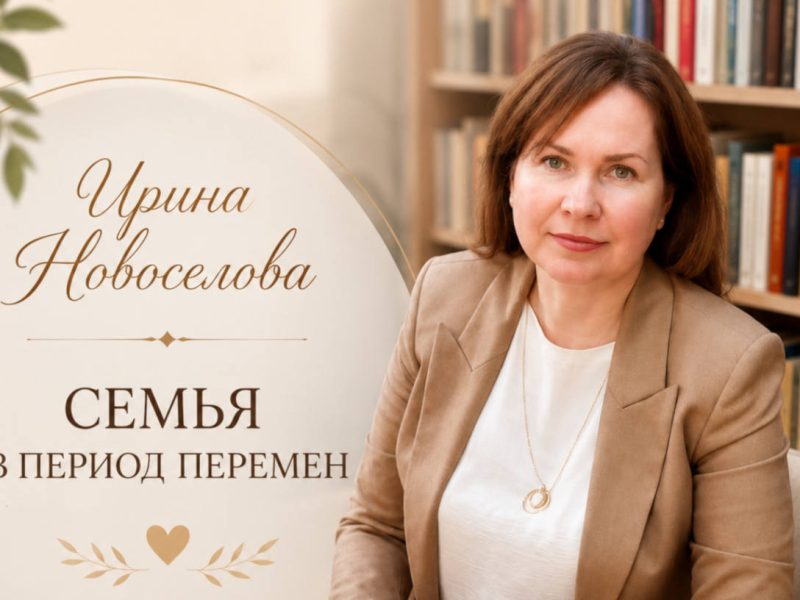 «Семья в период перемен»: разговор, который откликается каждому «Семья в период перемен»: разговор, который откликается каждому