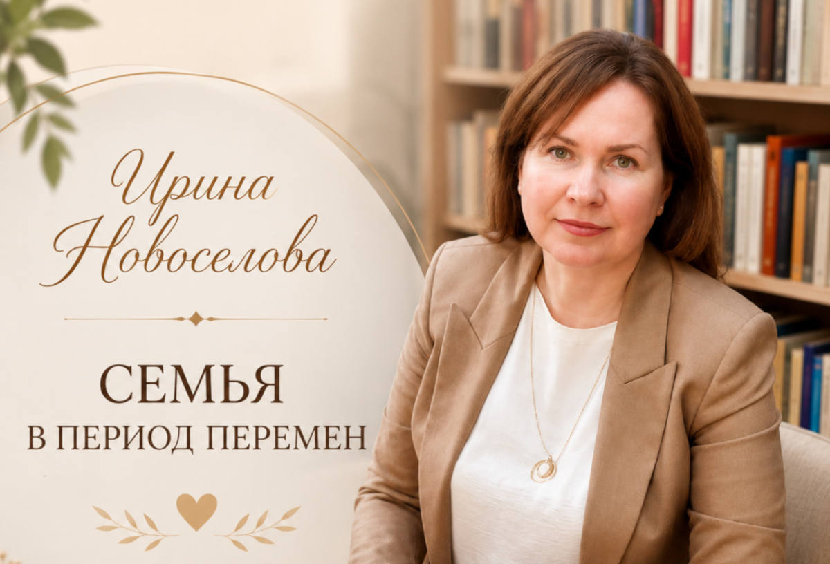 «Семья в период перемен»: разговор, который откликается каждому «Семья в период перемен»: разговор, который откликается каждому